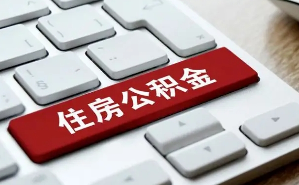 黔南离职后住房公积金怎么全部取出来（离职后公积金取出流程）